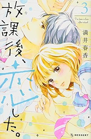 Amazon.co.jp: 放課後、恋した。(8) (デザートコミックス) : 満井 春香: 本